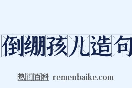 倒绷孩儿造句是什么意思的图片